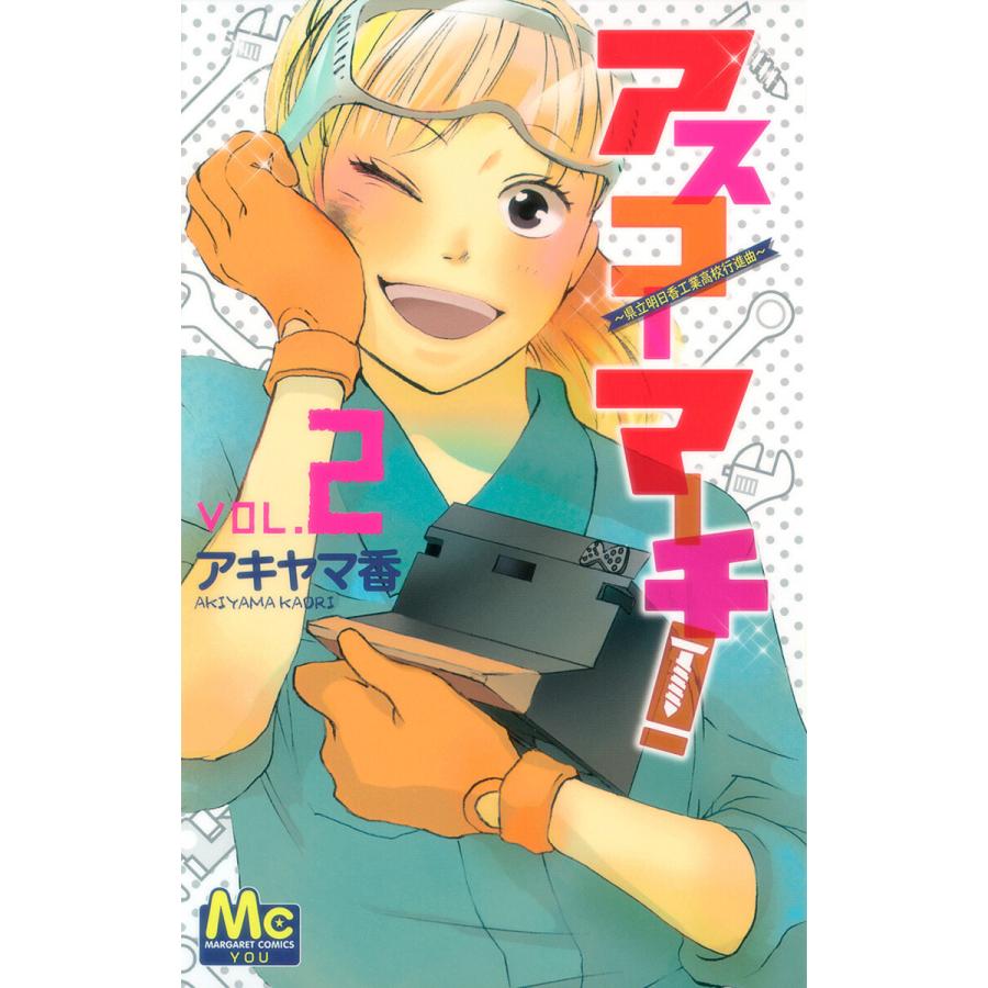 アスコーマーチ! (2) 電子書籍版 / アキヤマ香 | 