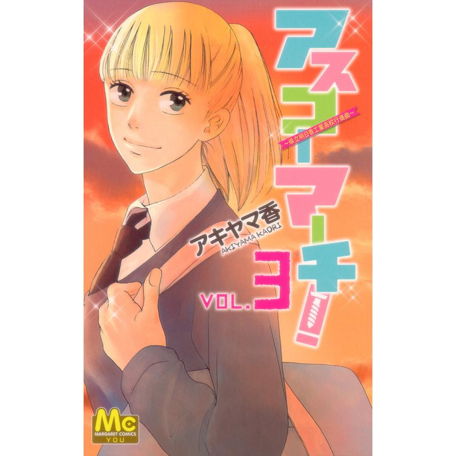 アスコーマーチ! (3) 電子書籍版 / アキヤマ香 | 