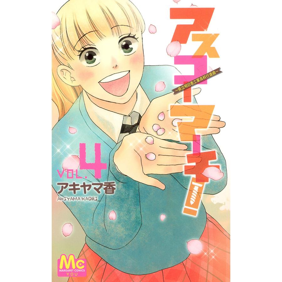 アスコーマーチ! (4) 電子書籍版 / アキヤマ香 | 