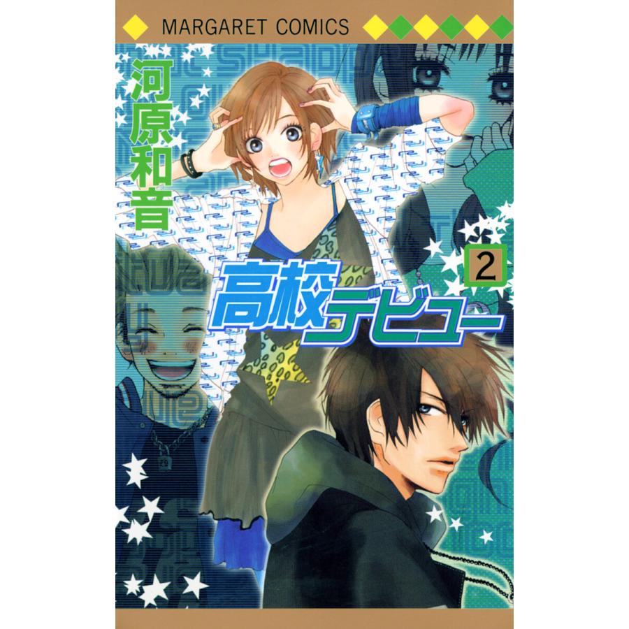 高校デビュー (2) 電子書籍版 / 河原和音 | 