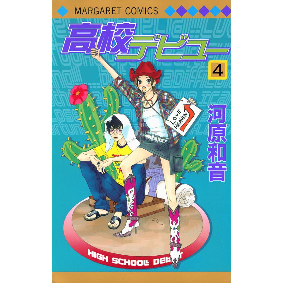 高校デビュー (4) 電子書籍版 / 河原和音 | 