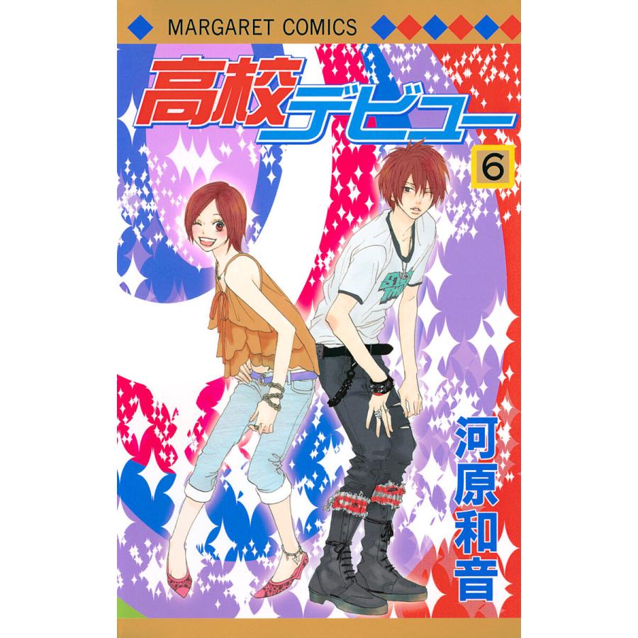 高校デビュー (6) 電子書籍版 / 河原和音 | 