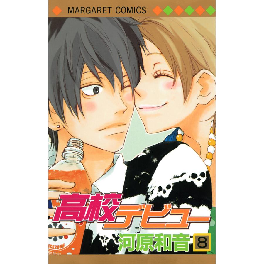 高校デビュー (8) 電子書籍版 / 河原和音 | 