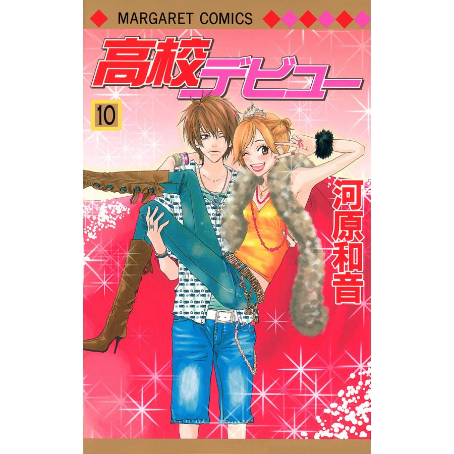 高校デビュー (10) 電子書籍版 / 河原和音 | 