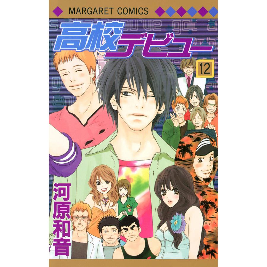 高校デビュー (12) 電子書籍版 / 河原和音 | 