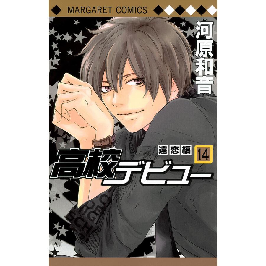 高校デビュー (14) ―遠恋編― 電子書籍版 / 河原和音 | 
