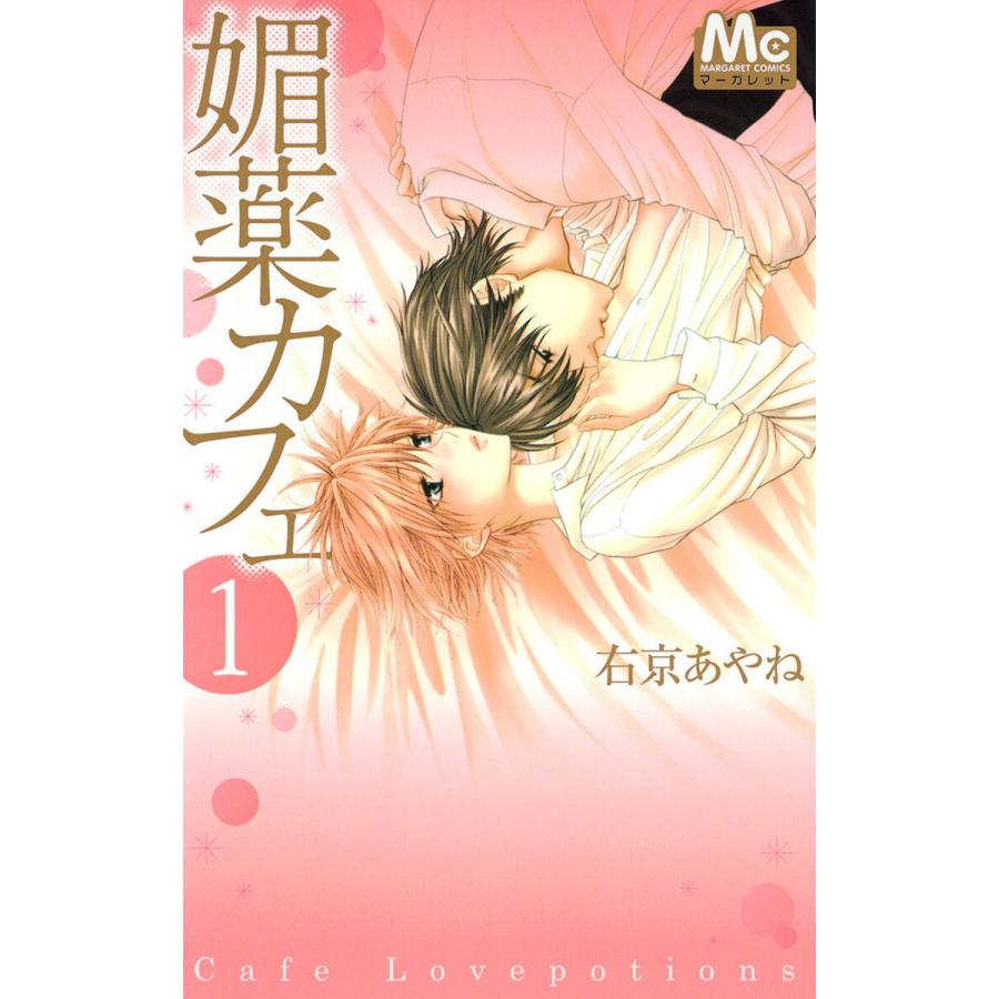媚薬カフェ (1) 電子書籍版 / 右京あやね | 
