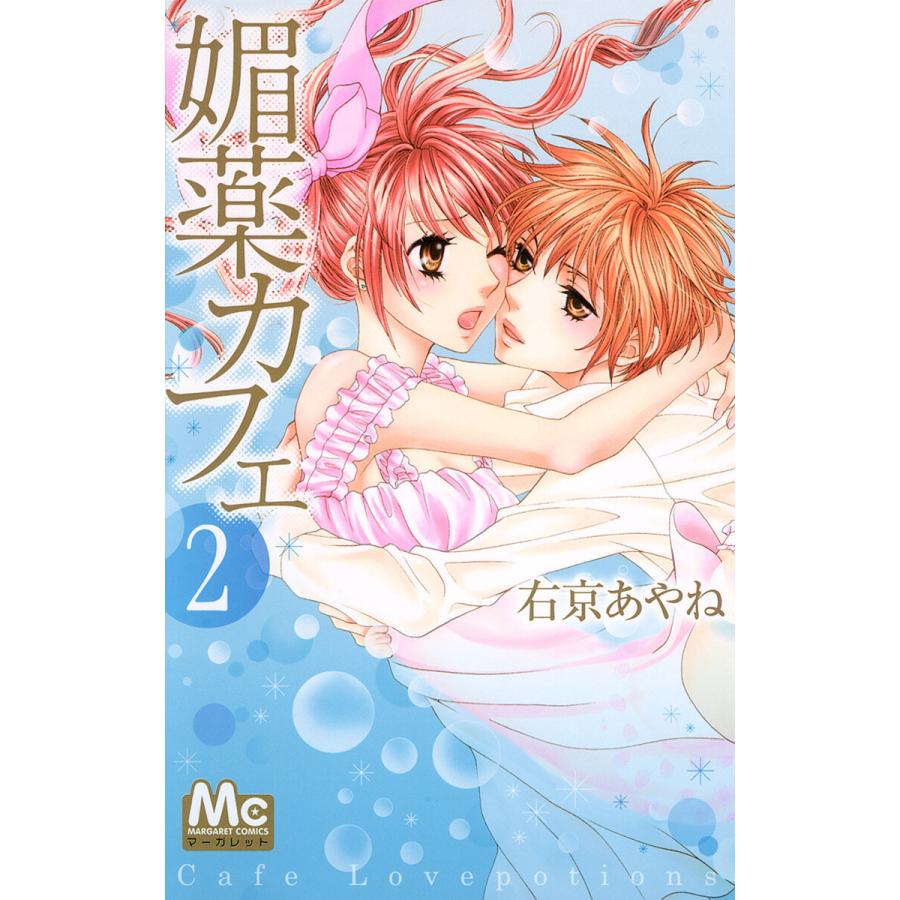 媚薬カフェ (2) 電子書籍版 / 右京あやね | 