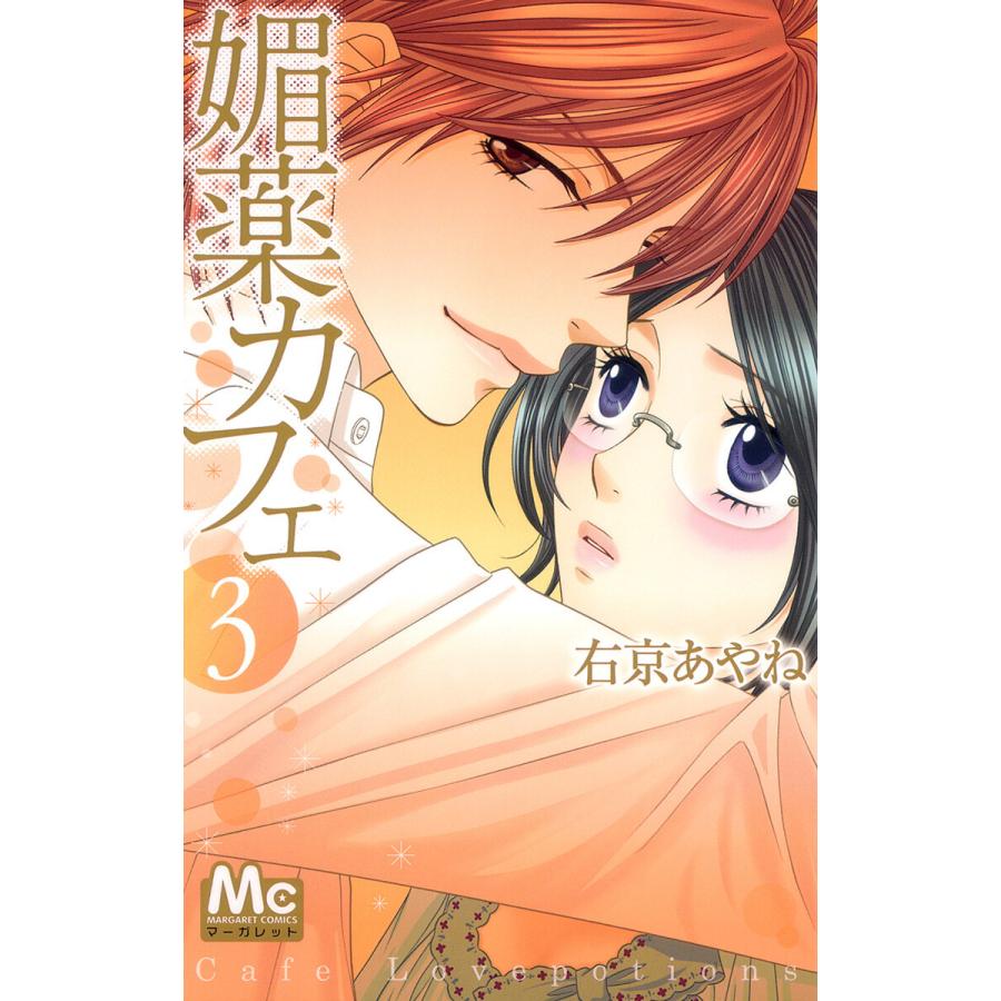 媚薬カフェ (3) 電子書籍版 / 右京あやね | 