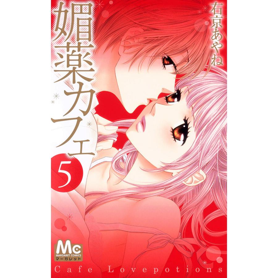 媚薬カフェ (5) 電子書籍版 / 右京あやね | 