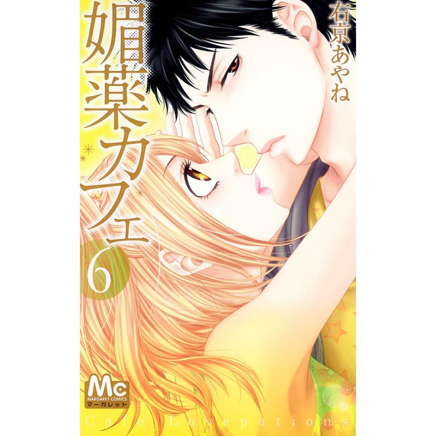 媚薬カフェ (6) 電子書籍版 / 右京あやね | 