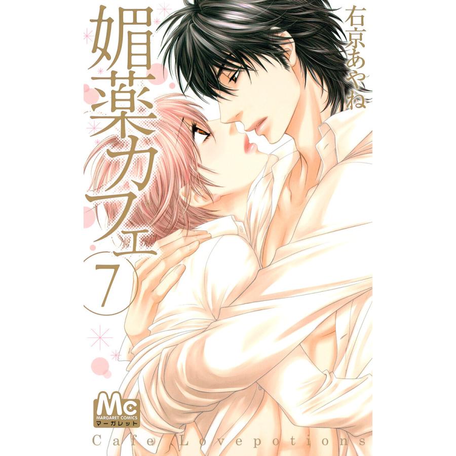 媚薬カフェ (7) 電子書籍版 / 右京あやね | 