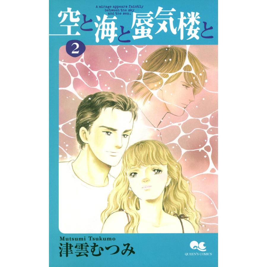 空と海と蜃気楼と (2) 電子書籍版 / 津雲むつみ | 