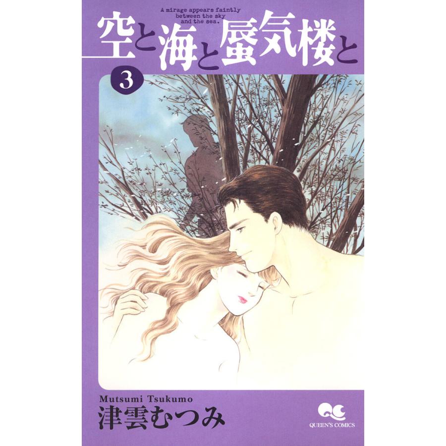 空と海と蜃気楼と (3) 電子書籍版 / 津雲むつみ | 