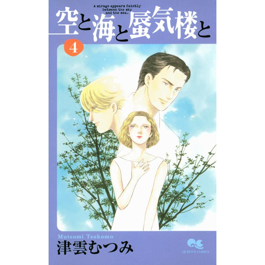 空と海と蜃気楼と (4) 電子書籍版 / 津雲むつみ | 