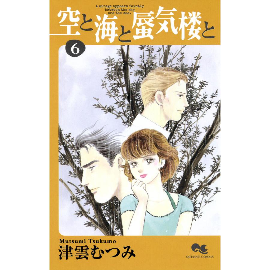 空と海と蜃気楼と (6) 電子書籍版 / 津雲むつみ | 