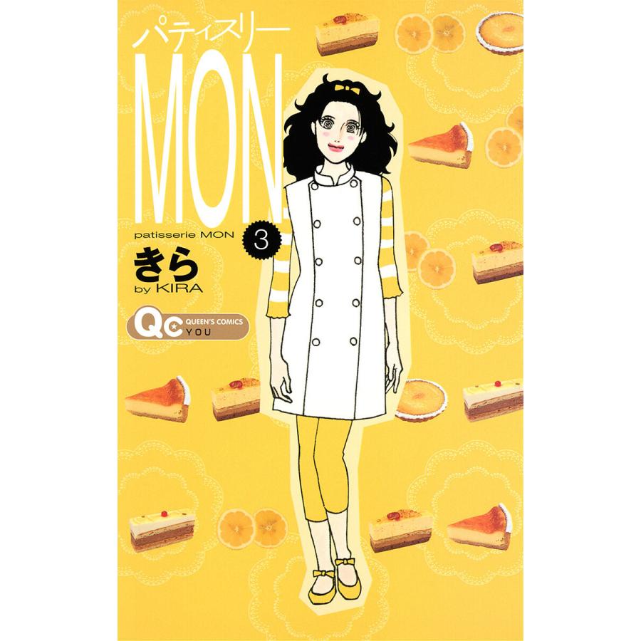 パティスリーMON (3) 電子書籍版 / きら | 
