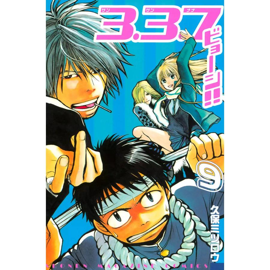 3.3.7ビョーシ!! (9) 電子書籍版 / 久保ミツロウ | 