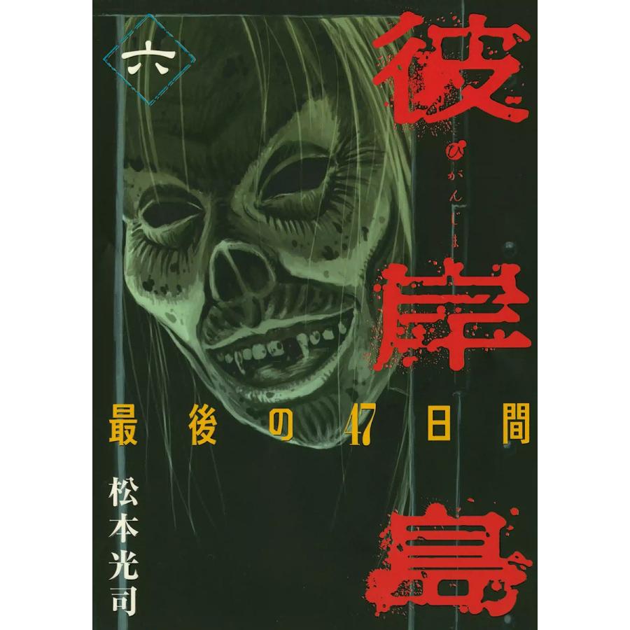 彼岸島 最後の47日間 6 電子書籍版 松本光司 B Ebookjapan 通販 Yahoo ショッピング