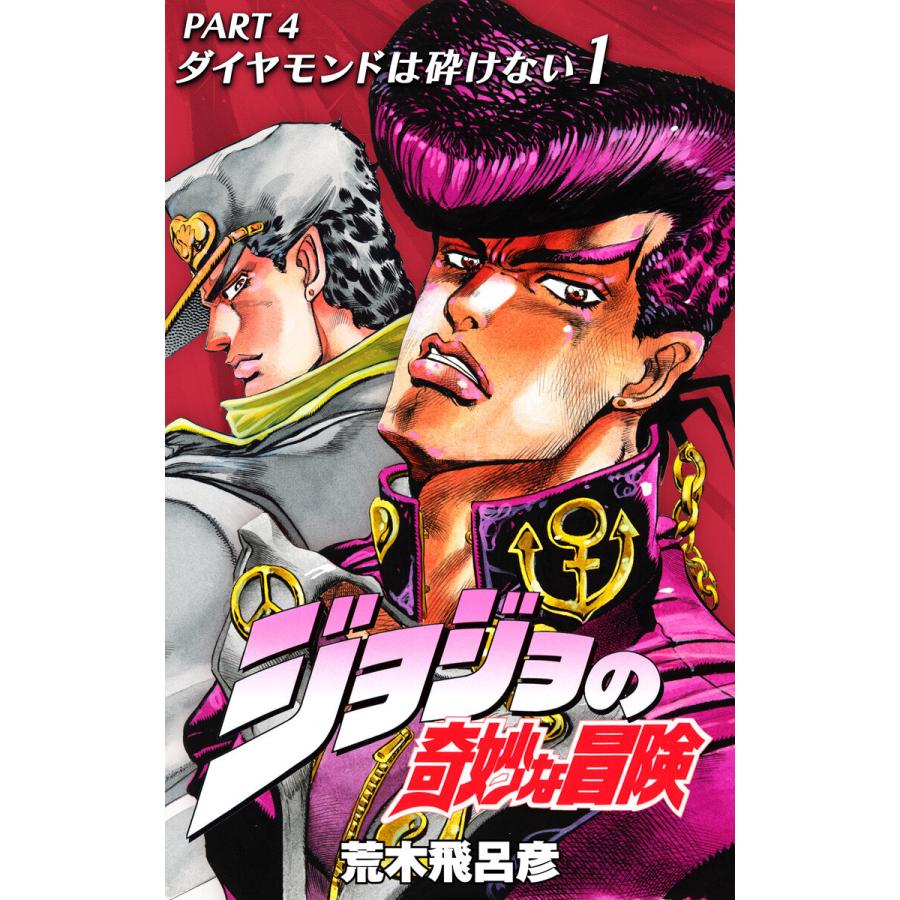 ジョジョの奇妙な冒険 第4部 モノクロ版 1 電子書籍版 荒木飛呂彦 B Ebookjapan 通販 Yahoo ショッピング