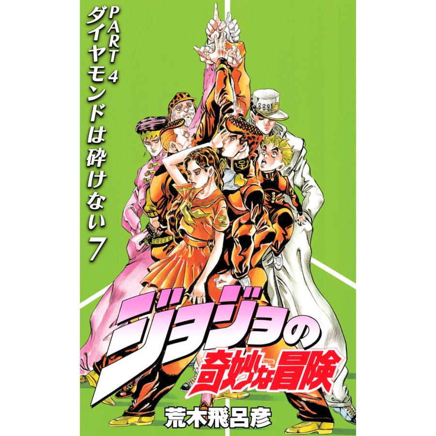 ジョジョの奇妙な冒険 第4部 ダイヤモンドは砕けない (7) 電子書籍版 / 荒木飛呂彦 | 