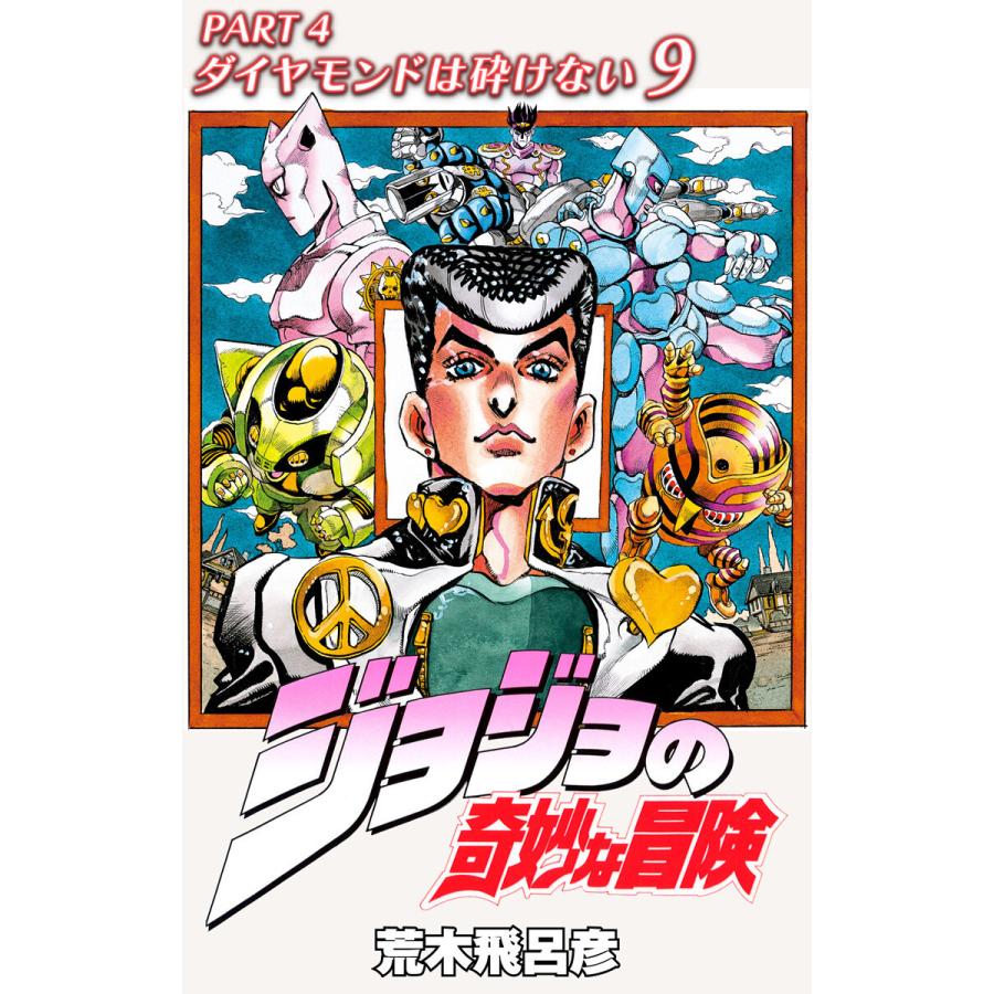 ジョジョの奇妙な冒険 第4部 ダイヤモンドは砕けない (9) 電子書籍版 / 荒木飛呂彦 | 