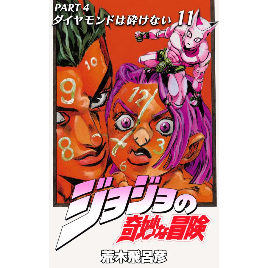 ジョジョの奇妙な冒険 第4部 ダイヤモンドは砕けない (11) 電子書籍版 / 荒木飛呂彦 | 