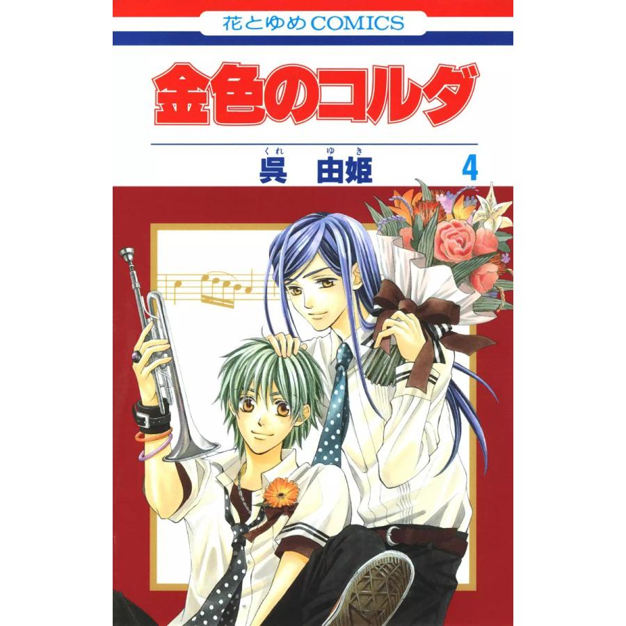 初回50 Offクーポン 金色のコルダ 4 電子書籍版 呉由姫 原案 ルビー パーティー B Ebookjapan 通販 Yahoo ショッピング