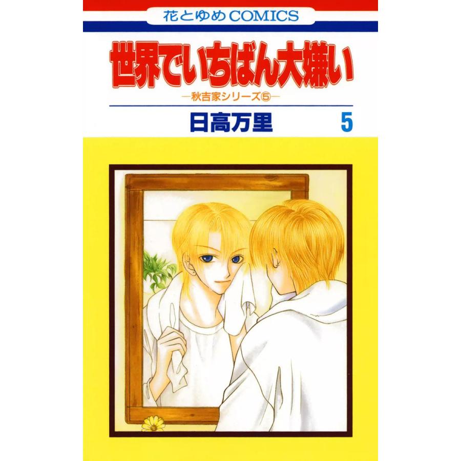 世界でいちばん大嫌い 秋吉家シリーズ5 (5) 電子書籍版 / 日高万里 | 