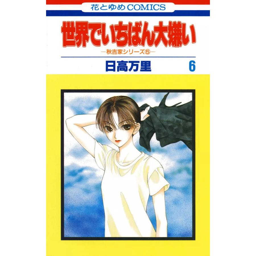 世界でいちばん大嫌い 秋吉家シリーズ5 (6) 電子書籍版 / 日高万里 | 