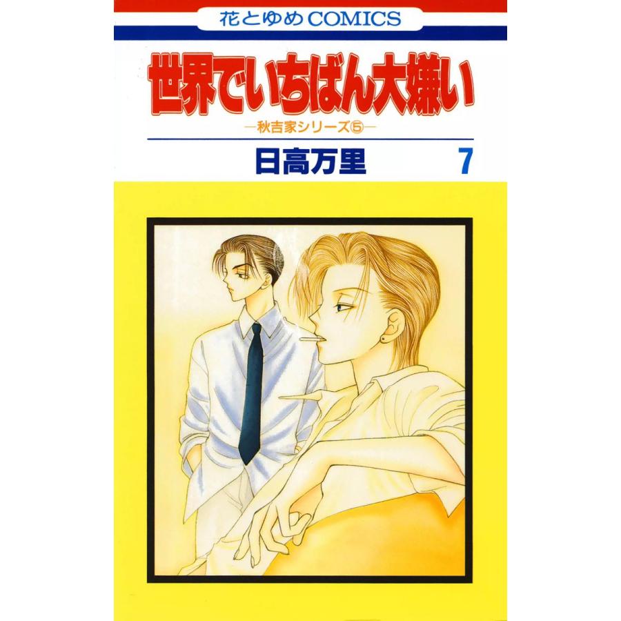 世界でいちばん大嫌い 秋吉家シリーズ5 (7) 電子書籍版 / 日高万里 | 