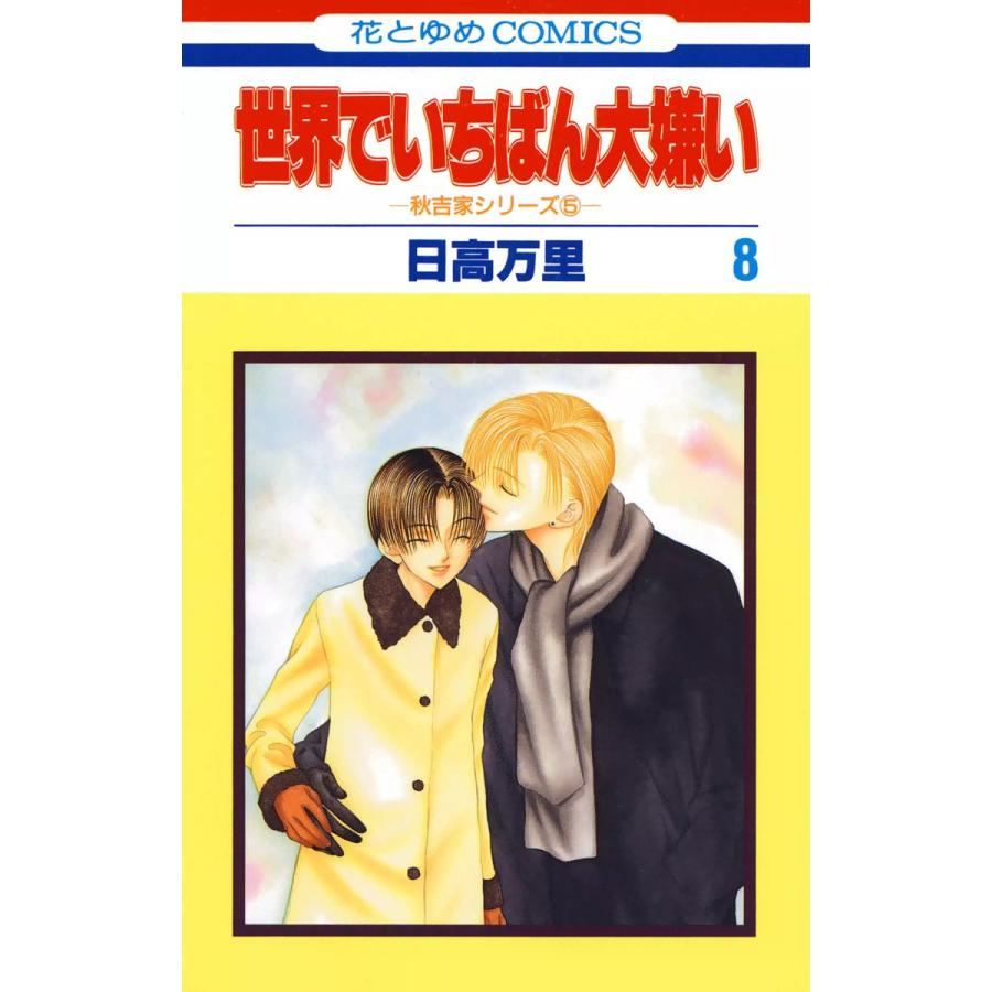 世界でいちばん大嫌い 秋吉家シリーズ5 (8) 電子書籍版 / 日高万里 | 