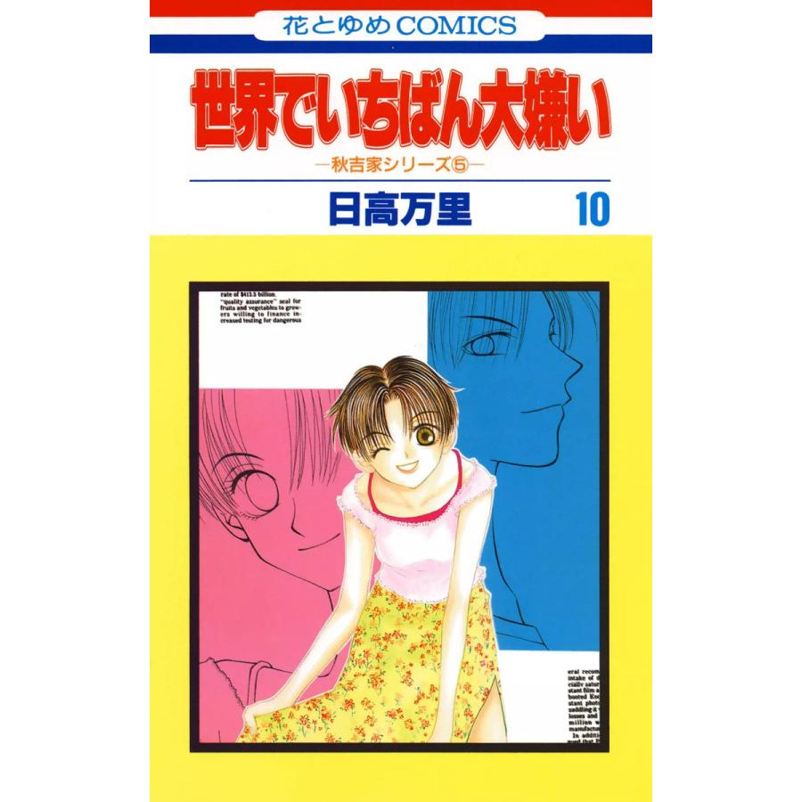 世界でいちばん大嫌い 秋吉家シリーズ5 (10) 電子書籍版 / 日高万里 | 