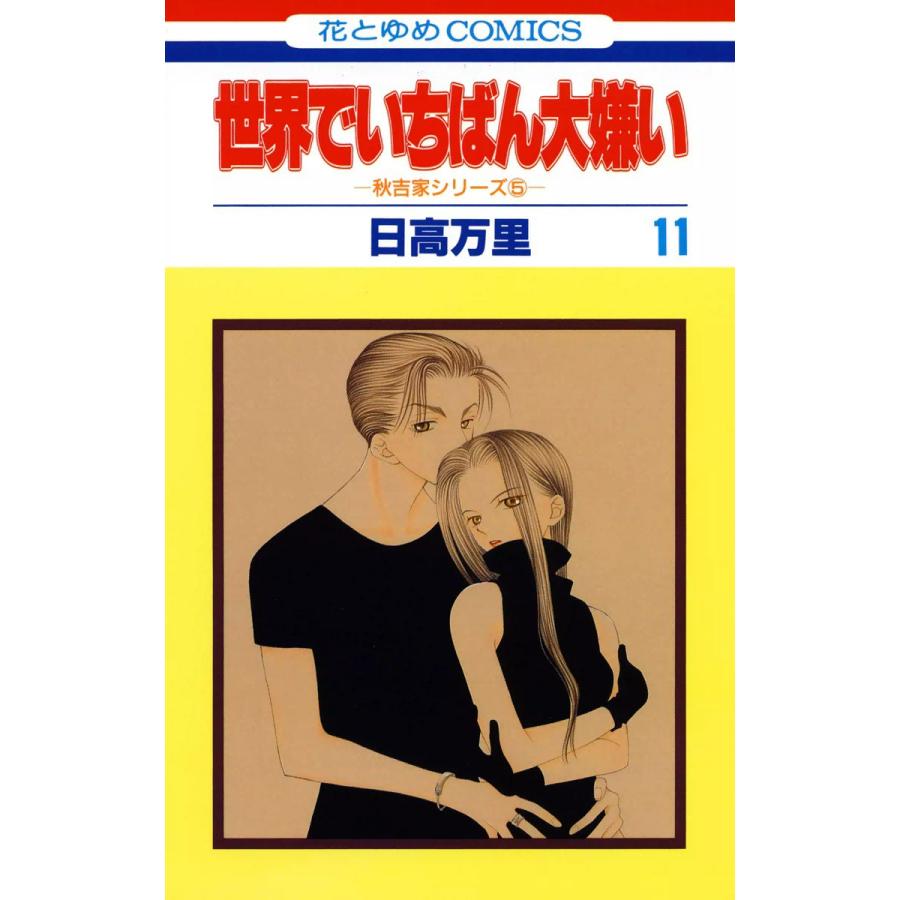 世界でいちばん大嫌い 秋吉家シリーズ5 (11) 電子書籍版 / 日高万里 | 