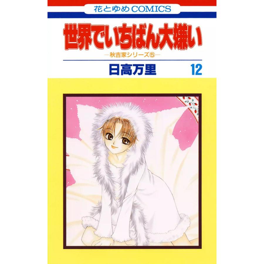 世界でいちばん大嫌い 秋吉家シリーズ5 12 電子書籍版 日高万里 B Ebookjapan 通販 Yahoo ショッピング
