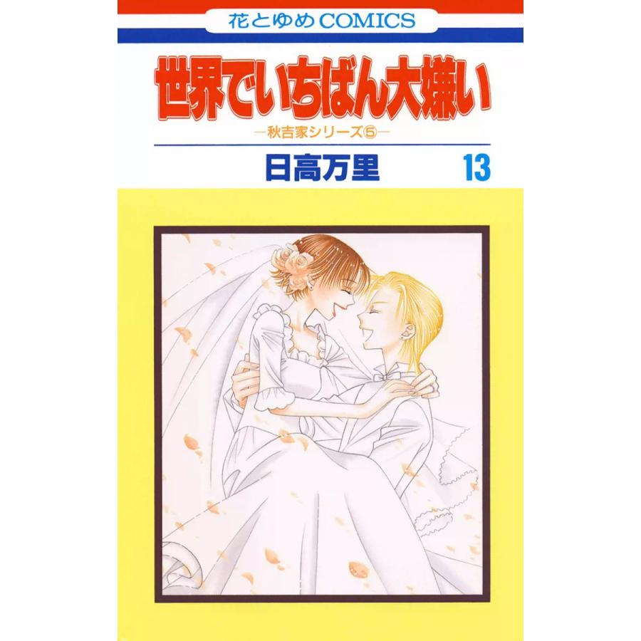 世界でいちばん大嫌い 秋吉家シリーズ5 (13) 電子書籍版 / 日高万里 | 