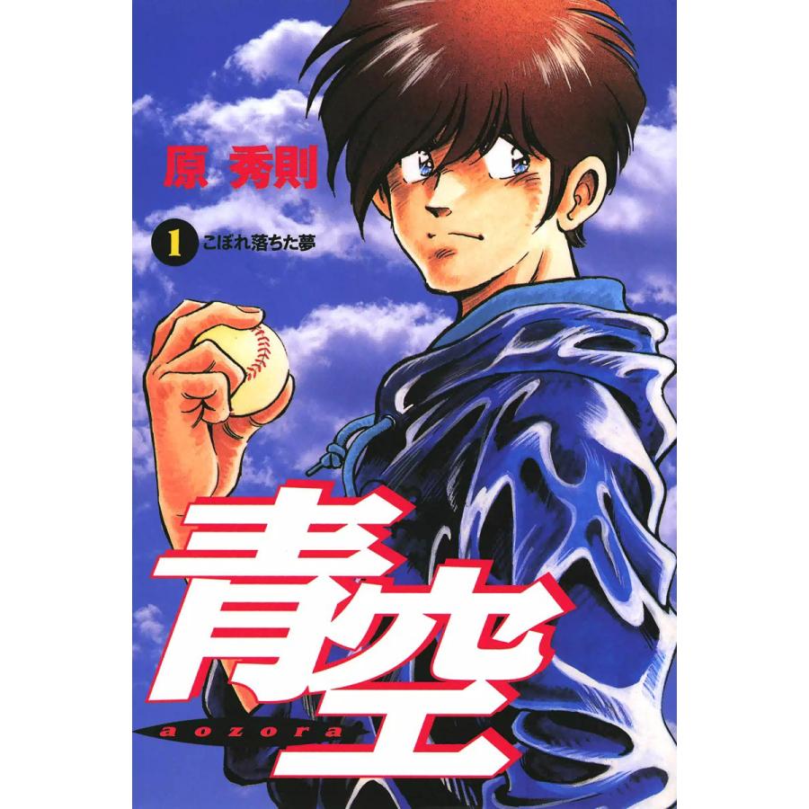 青空 (1) 電子書籍版 / 原秀則 | 
