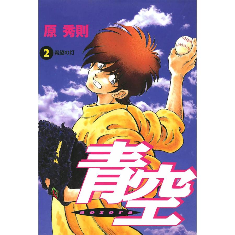青空 (2) 電子書籍版 / 原秀則 | 