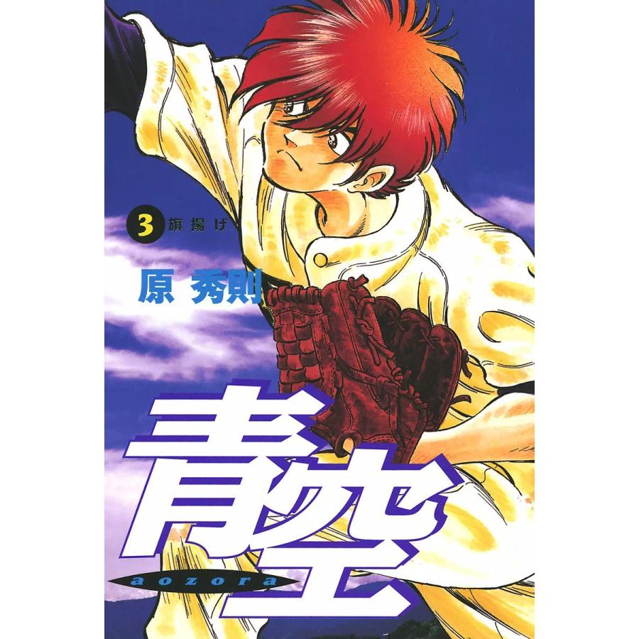 青空 (3) 電子書籍版 / 原秀則 | 