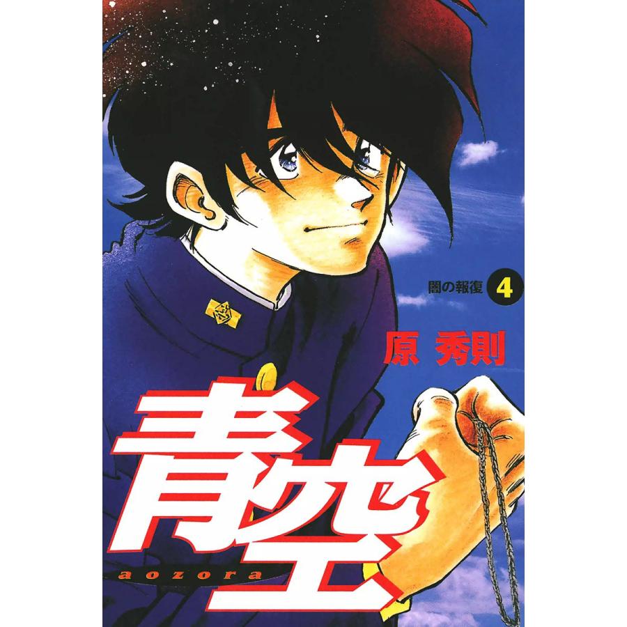 青空 (4) 電子書籍版 / 原秀則 | 