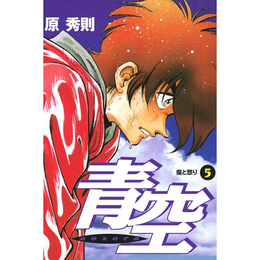 青空 (5) 電子書籍版 / 原秀則 | 