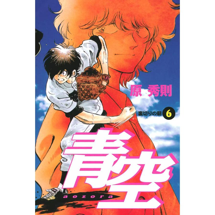 青空 (6) 電子書籍版 / 原秀則 | 