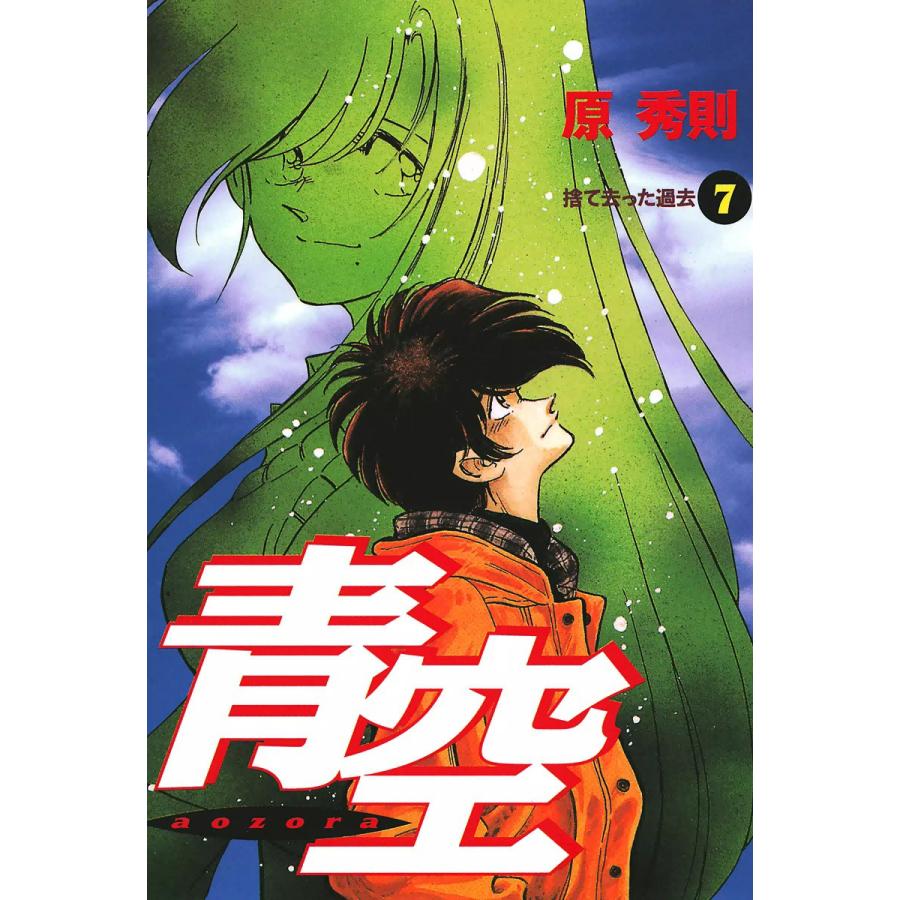 青空 (7) 電子書籍版 / 原秀則 | 