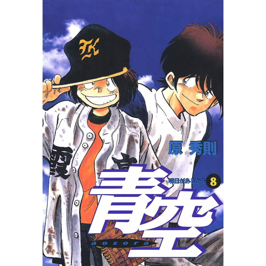 青空 (8) 電子書籍版 / 原秀則 | 