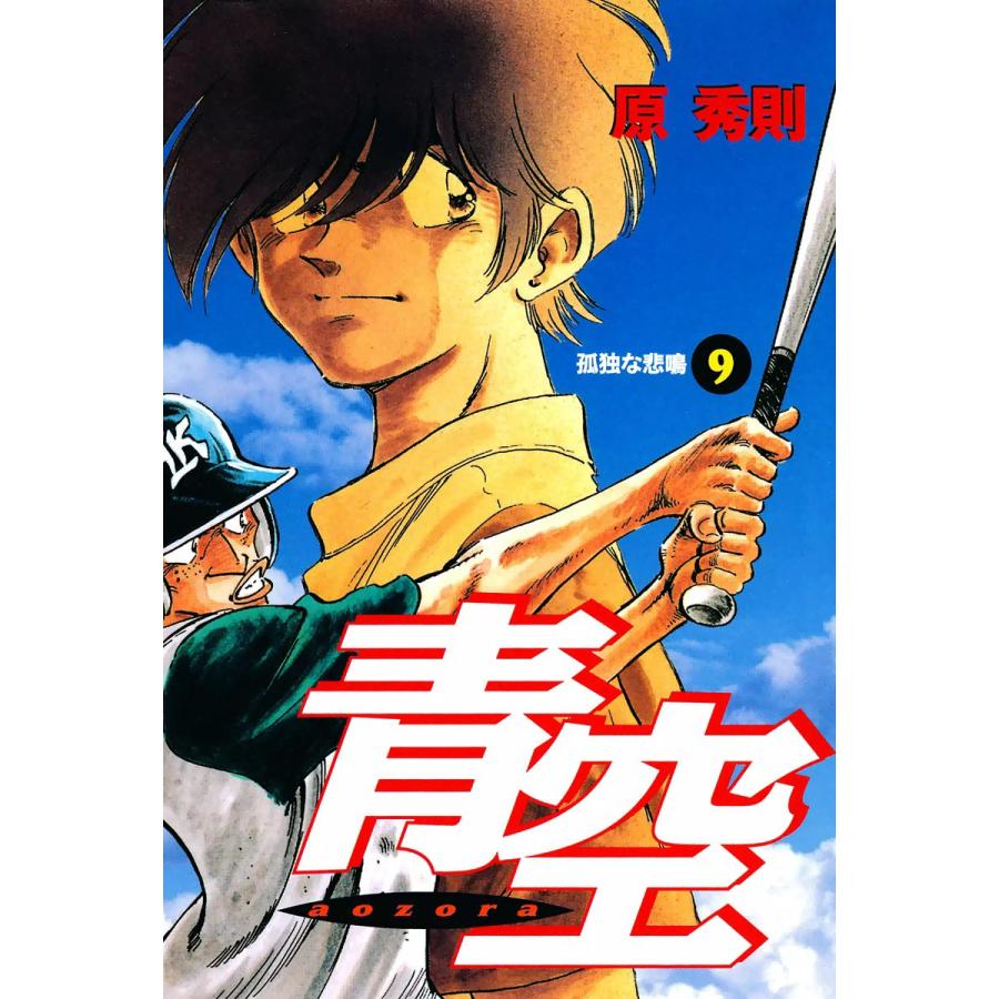青空 (9) 電子書籍版 / 原秀則 | 