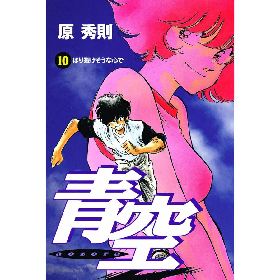 青空 (10) 電子書籍版 / 原秀則 | 