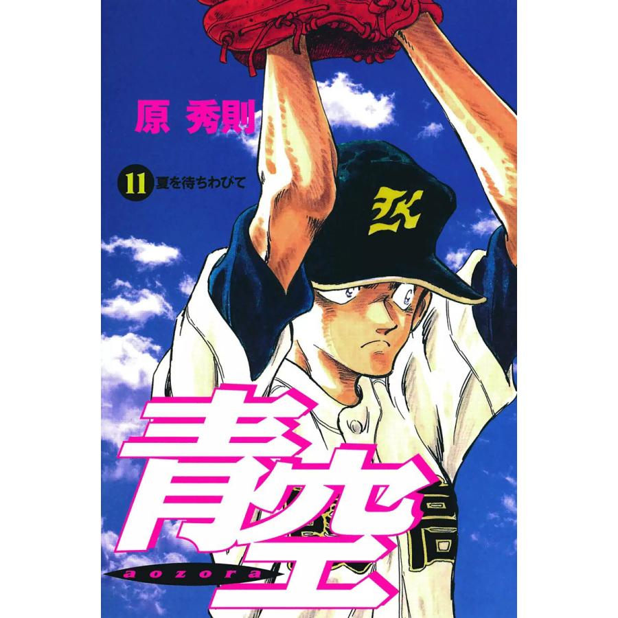青空 (11) 電子書籍版 / 原秀則 | 