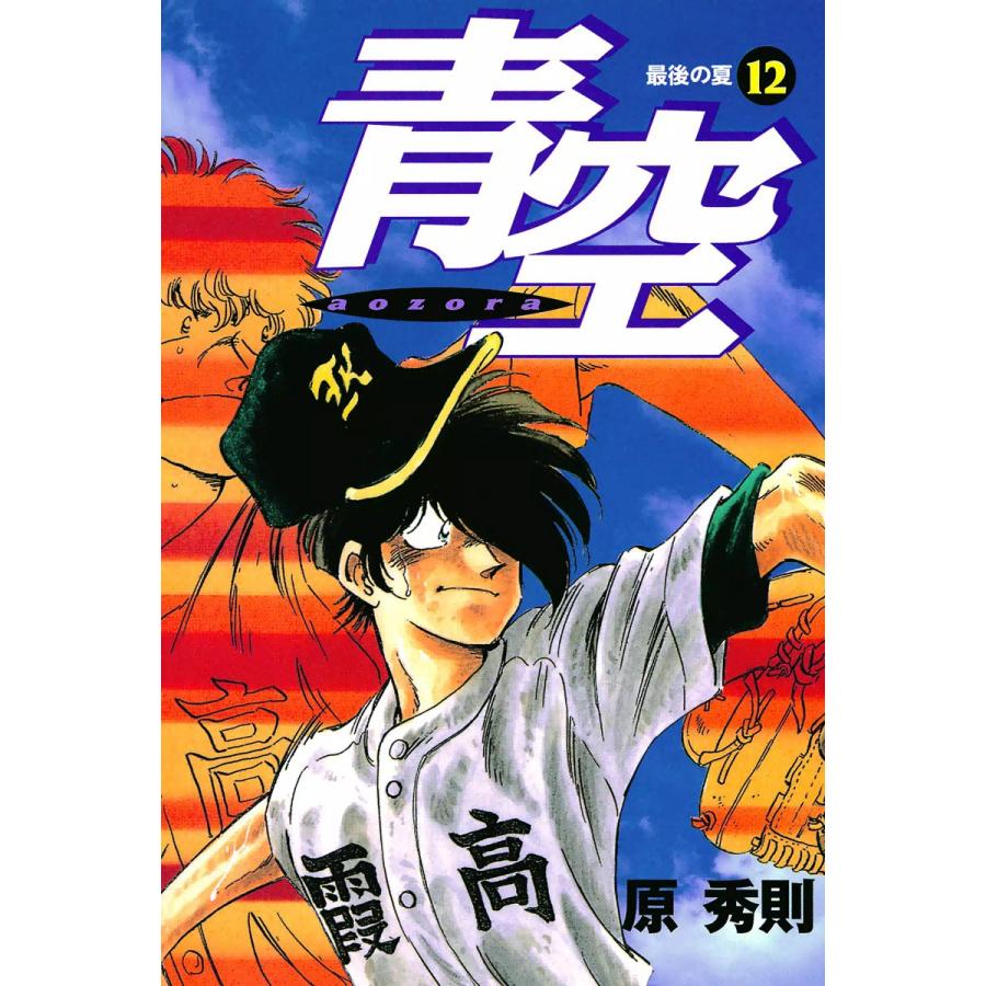 青空 (12) 電子書籍版 / 原秀則 | 