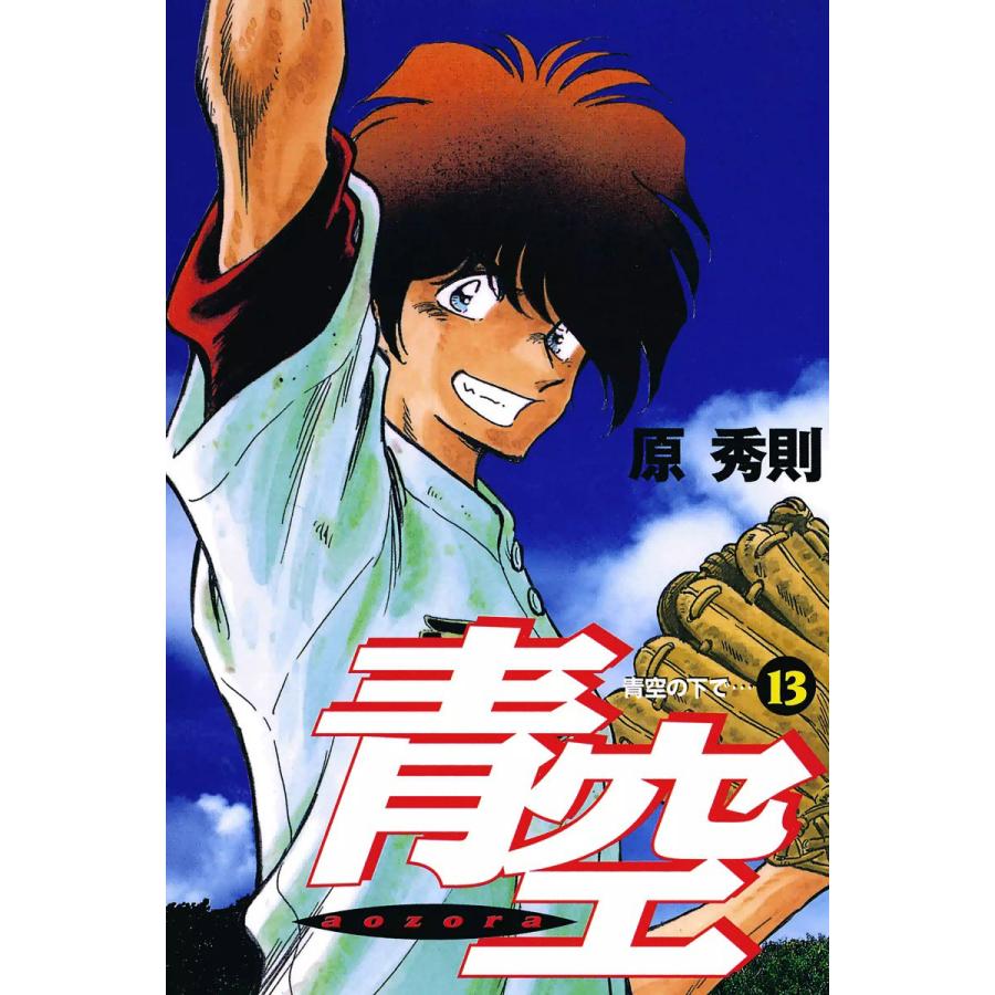 青空 (13) 電子書籍版 / 原秀則 | 