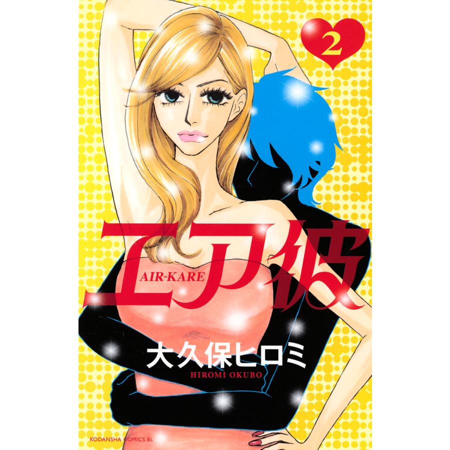 エア彼 (2) 電子書籍版 / 大久保ヒロミ | 